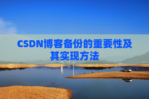 CSDN博客备份的重要性及其实现方法